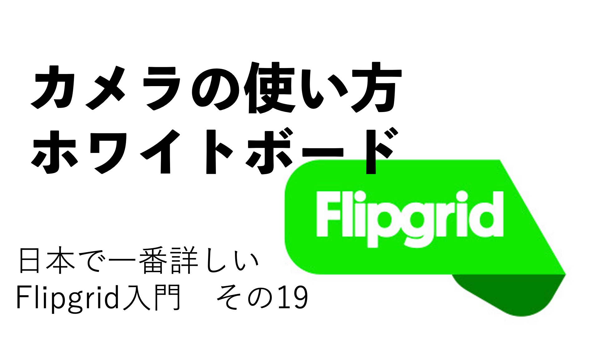 カメラの使い方 ホワイトボード 日本で一番詳しいflipgrid入門その19 Flipgridを使い倒す