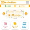 embotters | embotユーザーズサイト